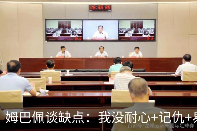 姆巴佩谈缺点：我没耐心+记仇+易冲动，我有时过于直接会讨人厌