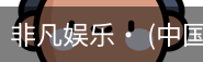 非凡娱乐